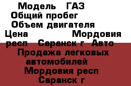  › Модель ­ ГАЗ 2705 › Общий пробег ­ 43 000 › Объем двигателя ­ 3 › Цена ­ 850 000 - Мордовия респ., Саранск г. Авто » Продажа легковых автомобилей   . Мордовия респ.,Саранск г.